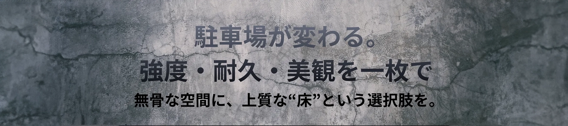 駐車場が変わる。強度・耐久・美観を一枚で。無骨な空間に、上質な「床」という選択肢を。
