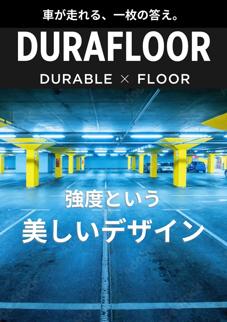 車が走れる一枚の答え。DURAFLOOR。強度という美しいデザイン